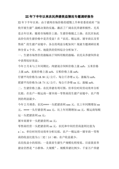 下半年以来农民养猪效益情况专题调研报告