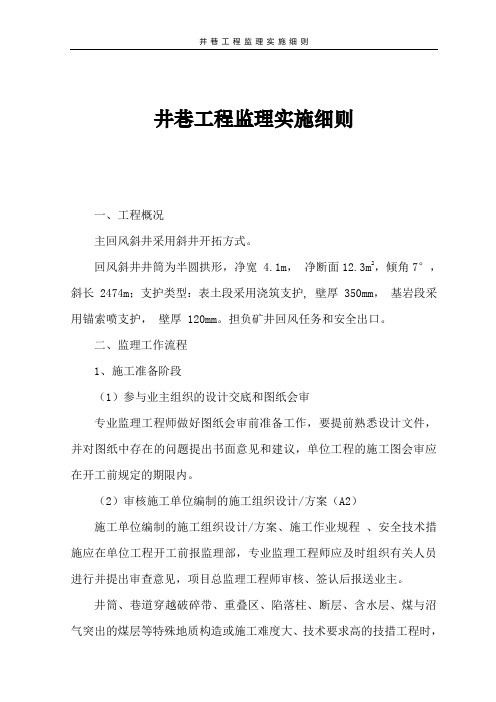 矿井巷工程监理实施细则11