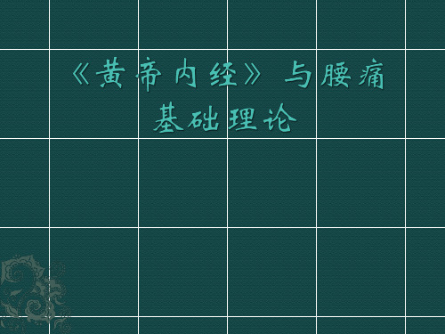 《黄帝内经》与腰痛基础理论
