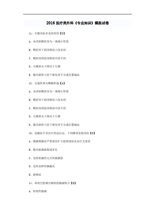 最新整理、医疗类外科《专业知识》模拟试卷二十九(医药卫生类)医学基础)