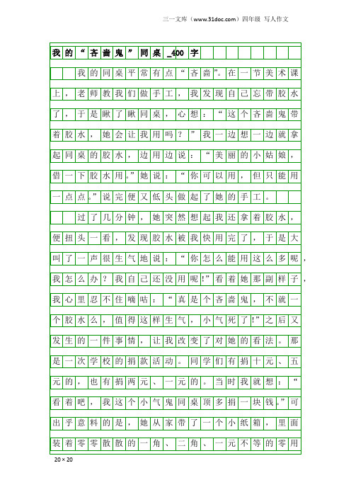 四年级写人作文：我的“吝啬鬼”同桌_400字