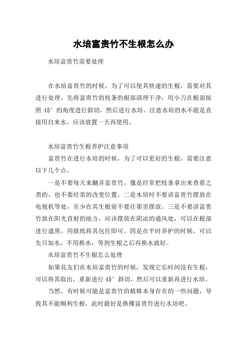 水培富贵竹不生根怎么办