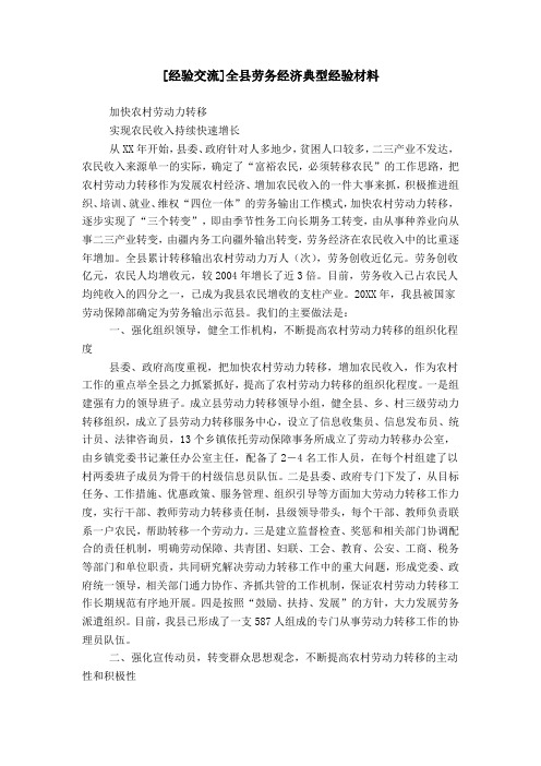 [经验交流]全县劳务经济典型经验材料