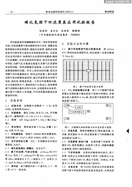 磷化氢膜下环流熏蒸应用试验报告