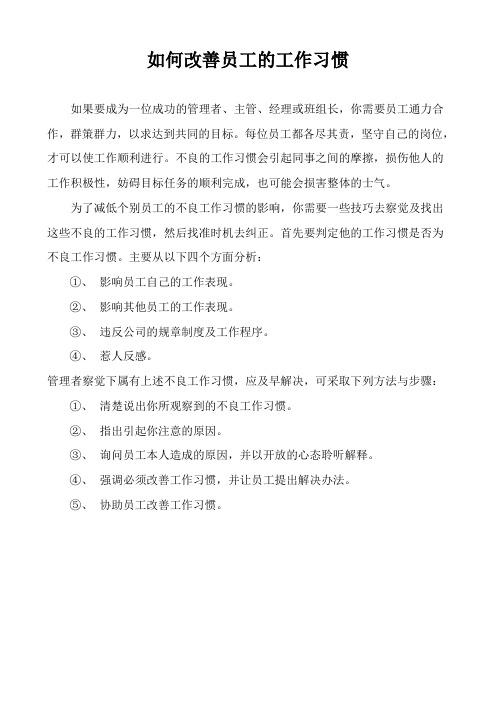 如何改善员工的工作习惯