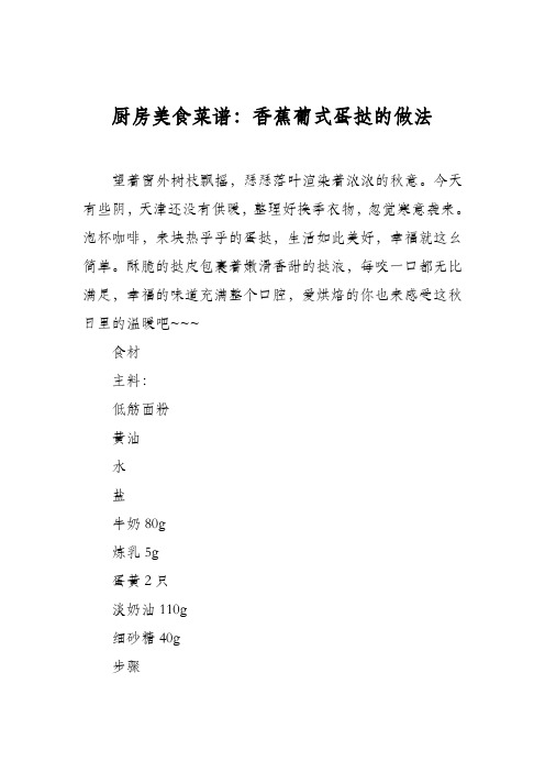 厨房美食菜谱：香蕉葡式蛋挞的做法