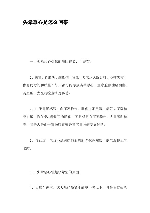 头晕恶心是怎么回事