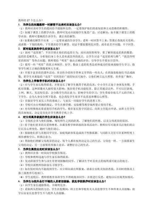 教师的37个怎么办