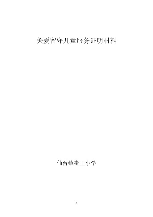 关爱留守儿童证明材料