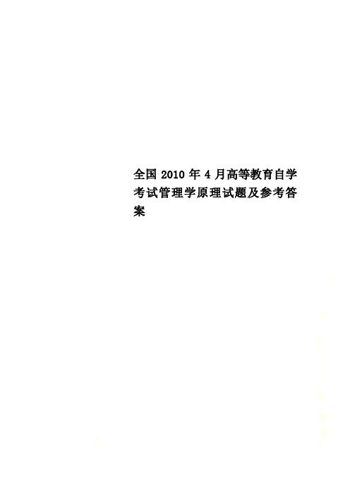 全国2010年4月高等教育自学考试管理学原理试题及参考答案