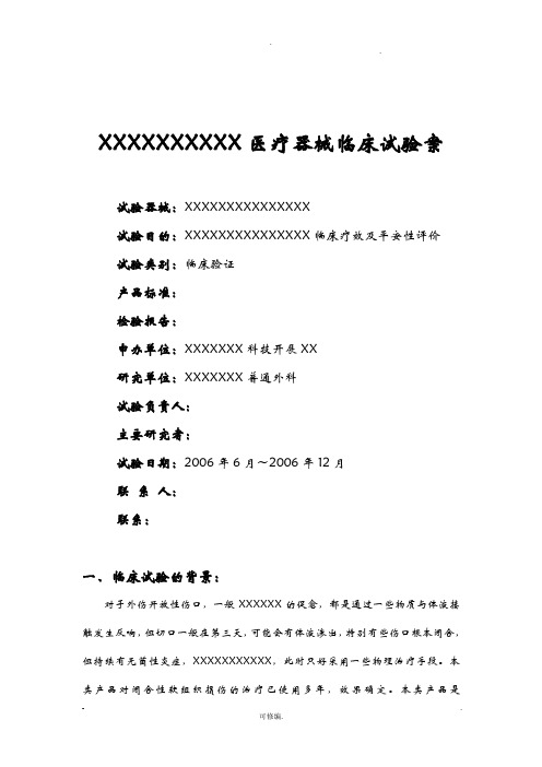 医疗器械临床试验与方案范本