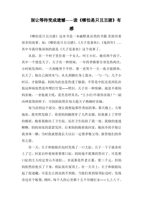 别让等待变成遗憾 ——读《哪怕是只丑丑猪》有感(1000字).docx