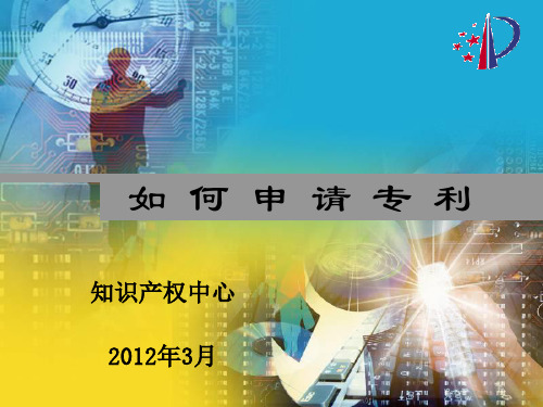 如何申请专利(学校)精品PPT课件