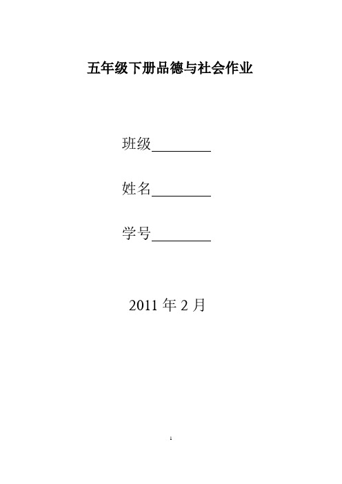 北师大五年级下品德与社会同步作业