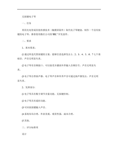 第三届“微芯杯”电子设计大赛D题：无按键电子琴综述