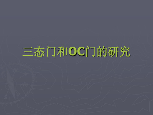 三态门和OC门的研究