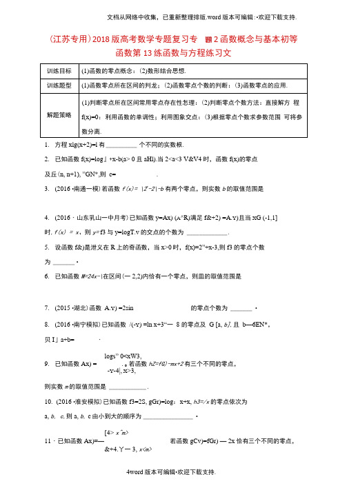 江苏专用2020版高考数学专题复习专题2函数概念与基本初等函数第13练函数与方程练习文
