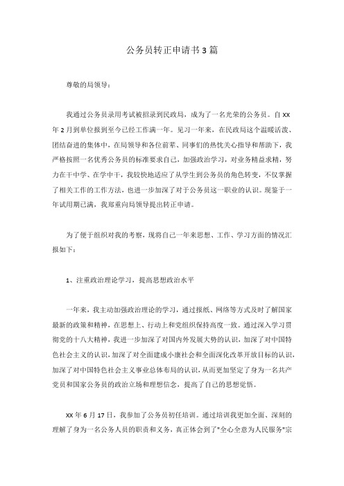 公务员转正申请书3篇
