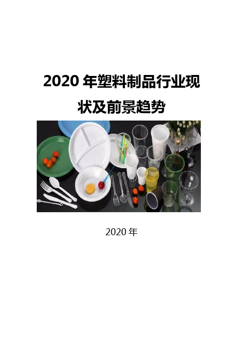 2020塑料制品行业现状及前景趋势