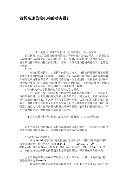 浅析高速凸轮机构的动态设计.