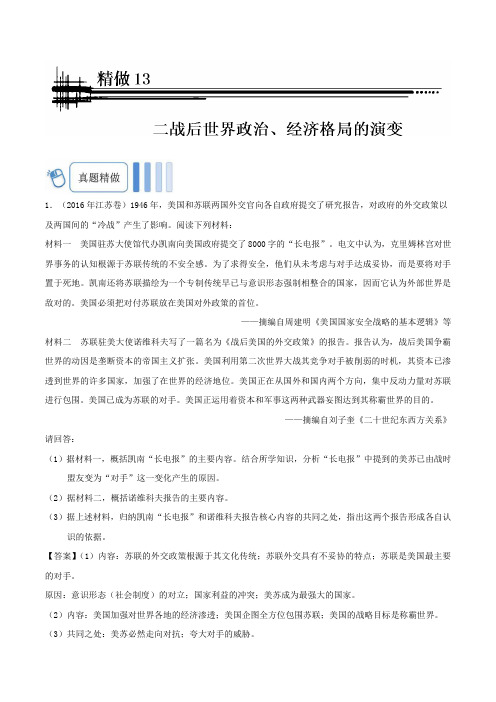 精做13二战后世界政治、经济格局的演变 2019年高考历史Word版含解析