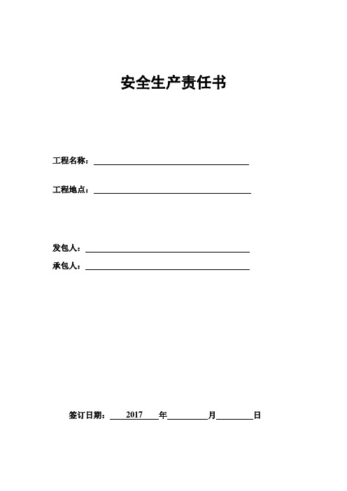 施工安全生产责任书(2017)