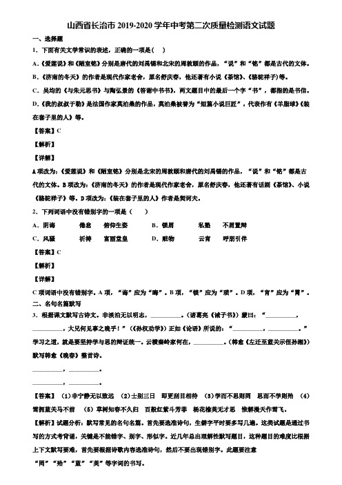 山西省长治市2019-2020学年中考第二次质量检测语文试题含解析
