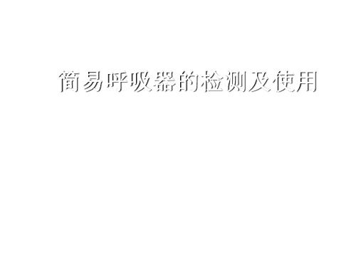 简易呼吸器的检测及使用(2012.6.9)