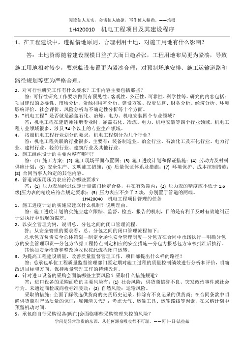 机电工程项目施工管理问答题