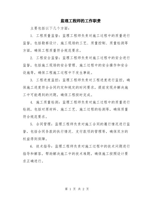 监理工程师的工作职责