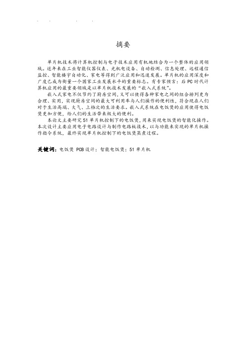 智能电饭煲的设计学士学位论文