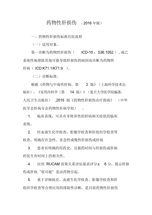 2016年最新物性肝损伤诊断及治疗标准流程