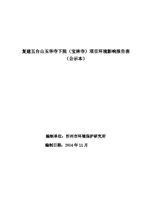 复建五台山玉华寺下院(宝林寺)项目环境影响评价报告全本