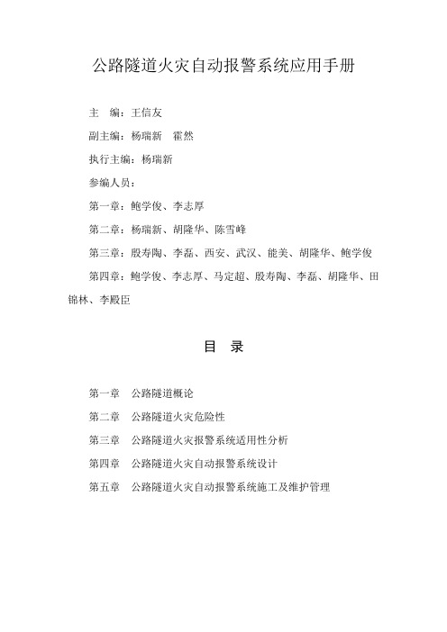 云南和亚消防检测评价有限公司检测部王继业(公路隧道火灾自动报警系统应用手册
