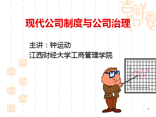 现代公司制度与公司治理 PPT课件