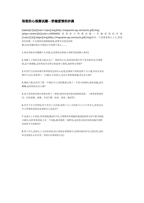 很准的心理测试题--穿越爱情的沙漠