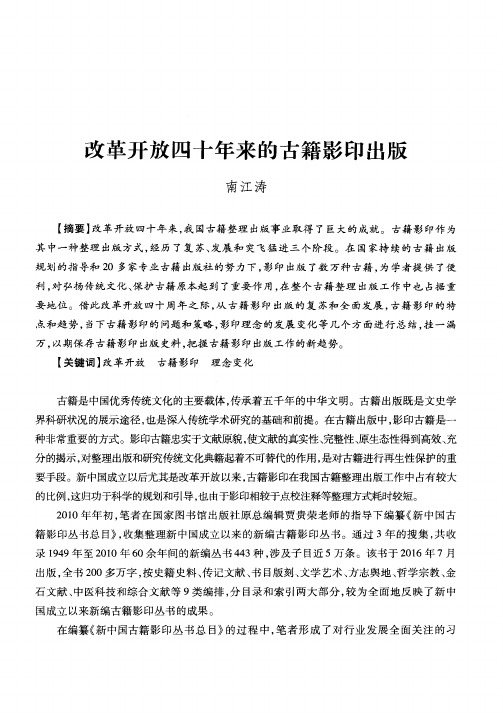 改革开放四十年来的古籍影印出版