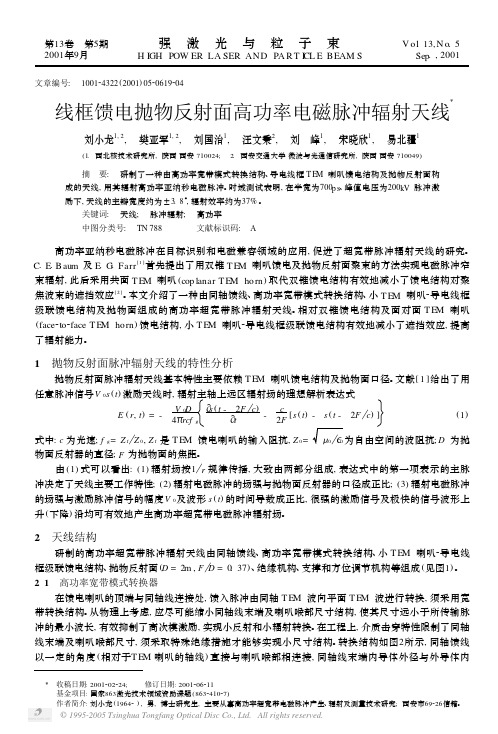 线框馈电抛物反射面高功率电磁脉冲辐射天线