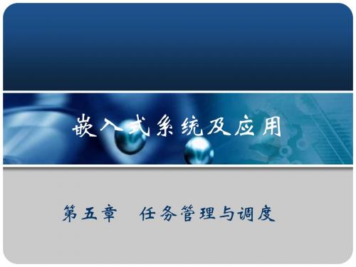 4 任务管理与调度