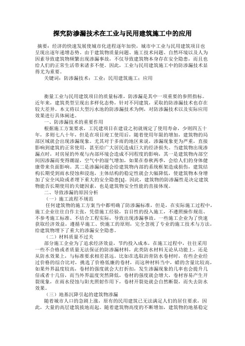 探究防渗漏技术在工业与民用建筑施工中的应用