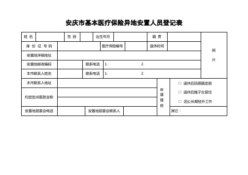 安庆市基本医疗保险异地安置人员登记表