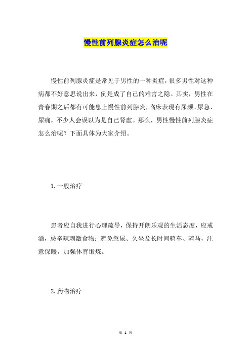 慢性前列腺炎症怎么治呢
