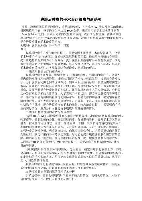 腹膜后肿瘤的手术治疗策略与新趋势