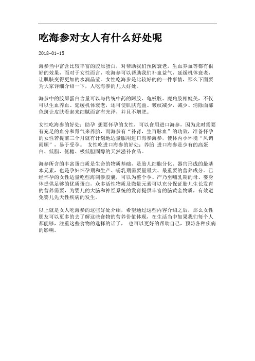 吃海参对女人有什么好处呢.