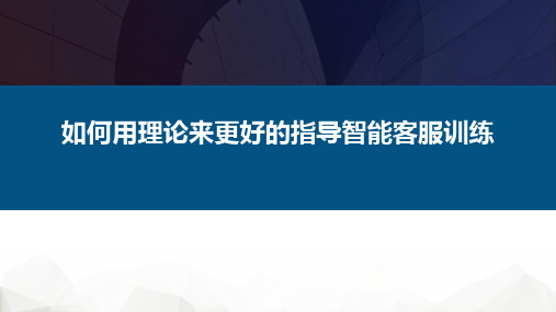 1+x电子商务考证(初级职业技能等级证书)网店运营推广课程实训教材2-3如何用理论来更指导客服ppt课件_图文