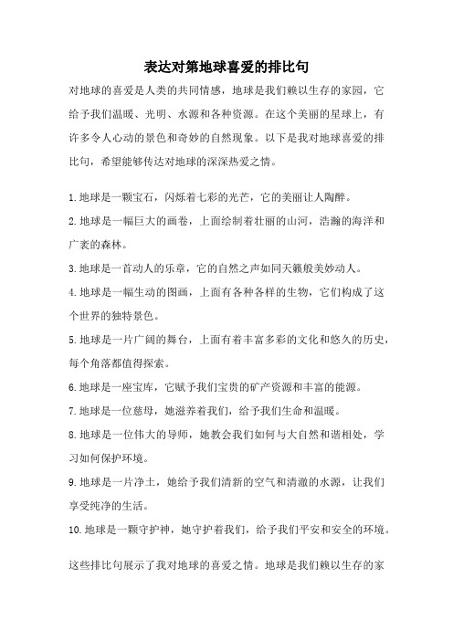 表达对第地球喜爱的排比句