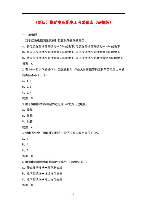 (新版)煤矿高压配电工考试题库及答案