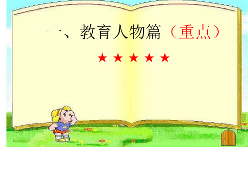 大总结之教育学人物篇