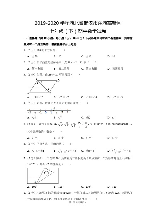 人教版初中数学七年级下册期中试卷(2019-2020学年湖北省武汉市东湖高新区