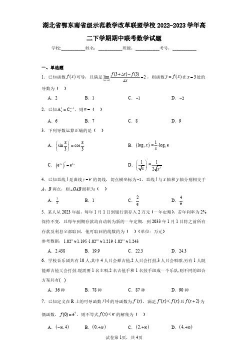 湖北省鄂东南省级示范教学改革联盟学校2022-2023学年高二下学期期中联考数学试题(含答案解析)